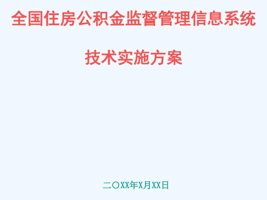 管理信息系统技术实施方案.docx_第1页