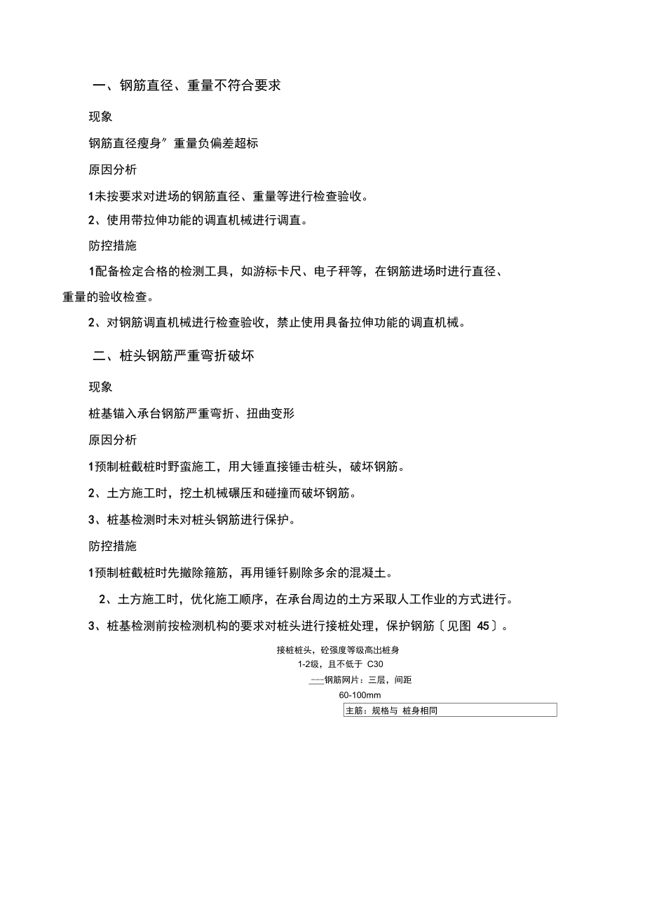 常见质量问题治理钢筋工程.docx_第1页