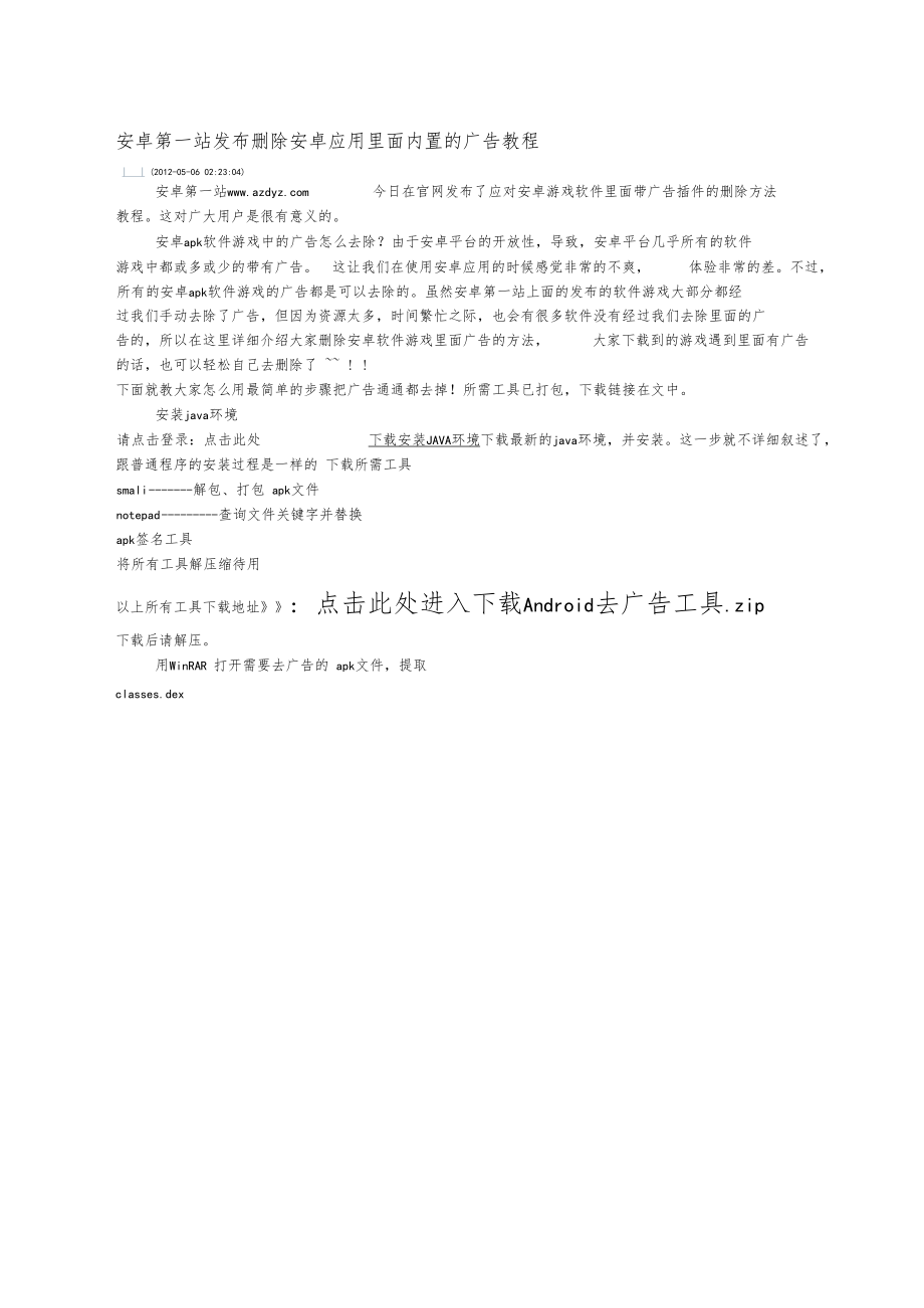 删除安卓软件内置广告.docx_第1页