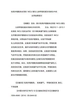 优质护理服务在预防NICU新生儿的呼吸机相关性肺炎中的应用效果探讨.doc