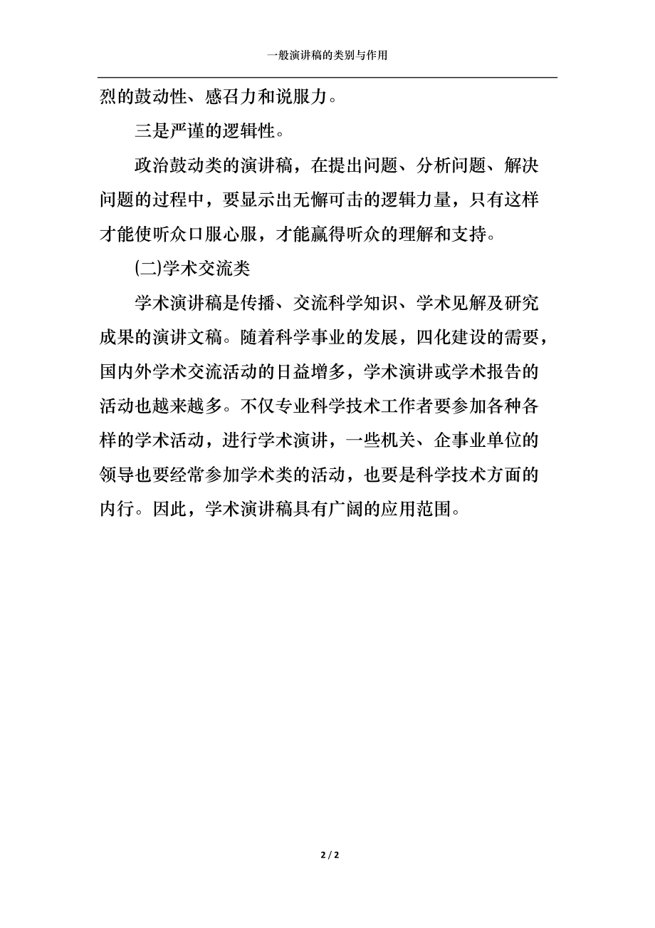 一般演讲稿的类别与作用.docx_第2页