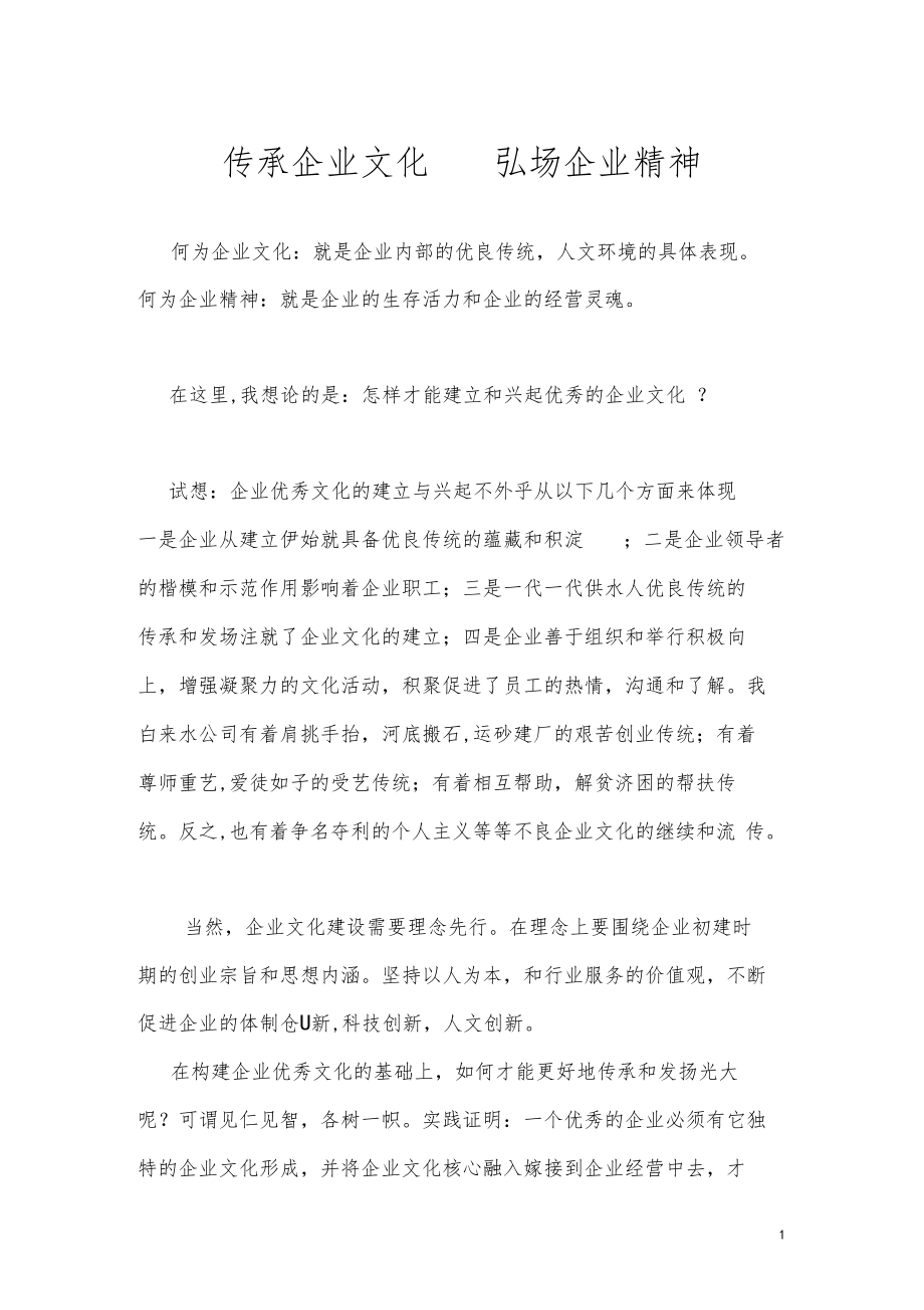 传承企业文化弘场企业精神.docx_第1页