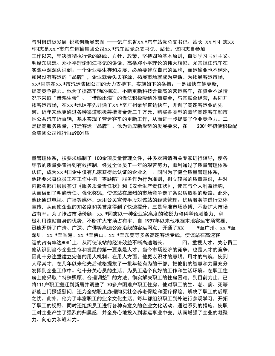 汽车站站长先进事迹申报材料.doc_第1页