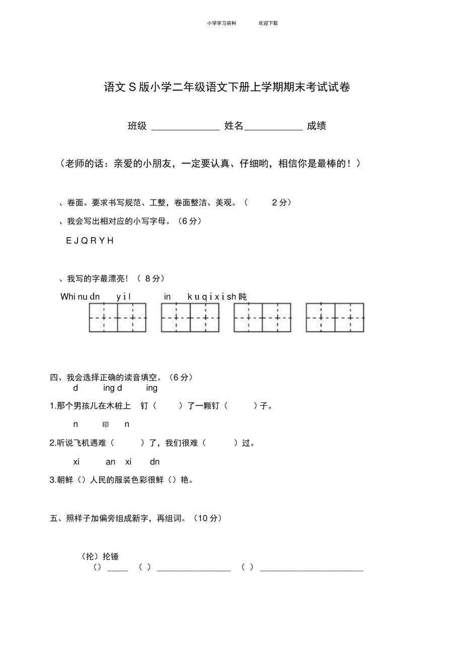 (语文S版)小学二年级语文下册期末考试测试题.doc_第1页