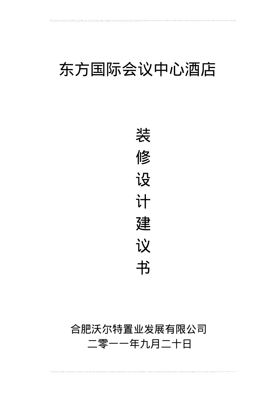 合肥东方国际会议中心酒店装饰设计任务书.pdf_第1页