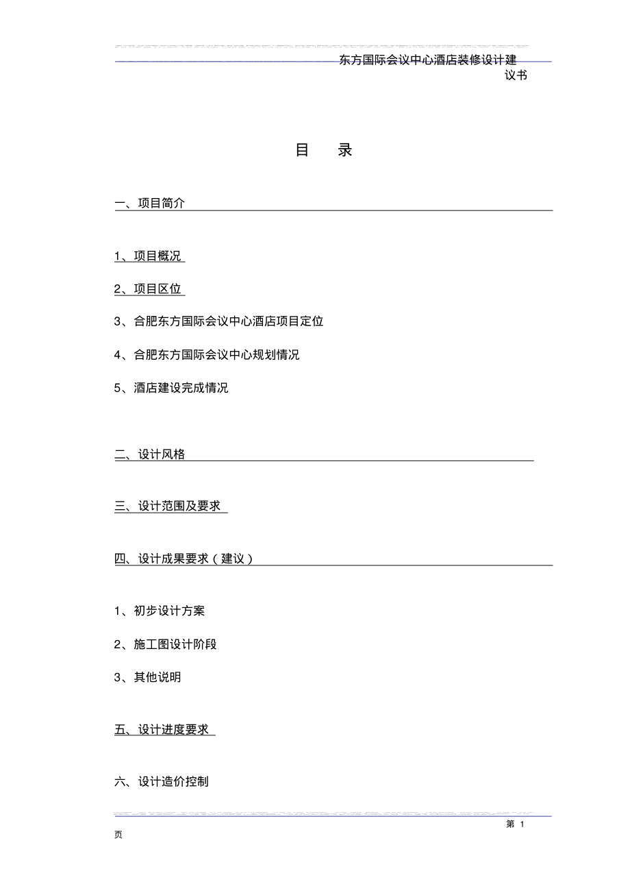 合肥东方国际会议中心酒店装饰设计任务书.pdf_第2页