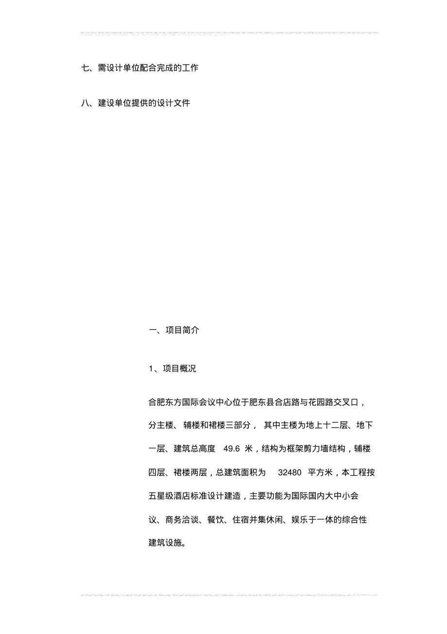 合肥东方国际会议中心酒店装饰设计任务书.pdf_第3页