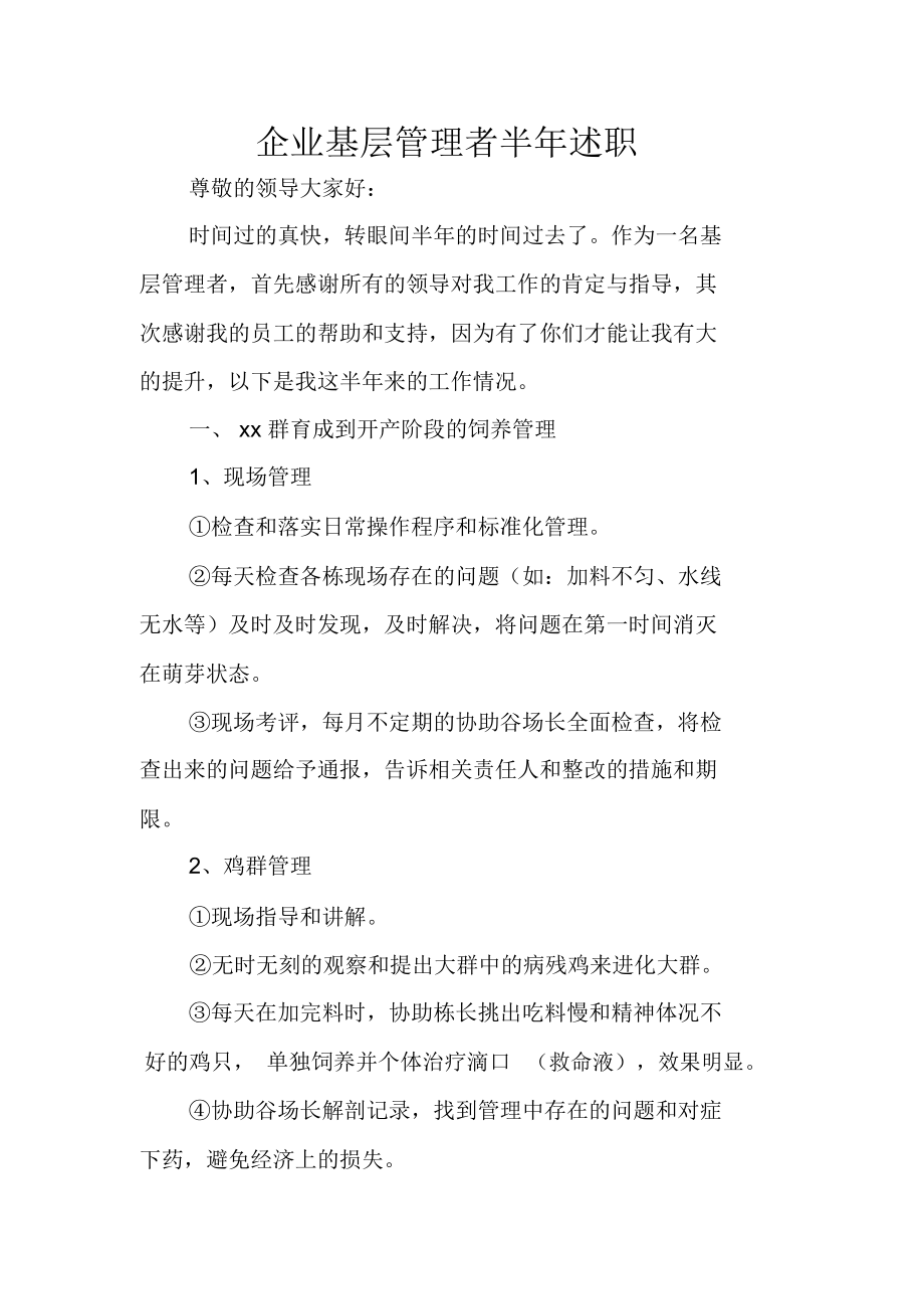 企业基层管理者半年述职.doc_第1页