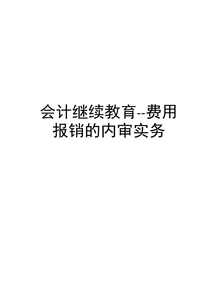 会计继续教育.doc_第1页