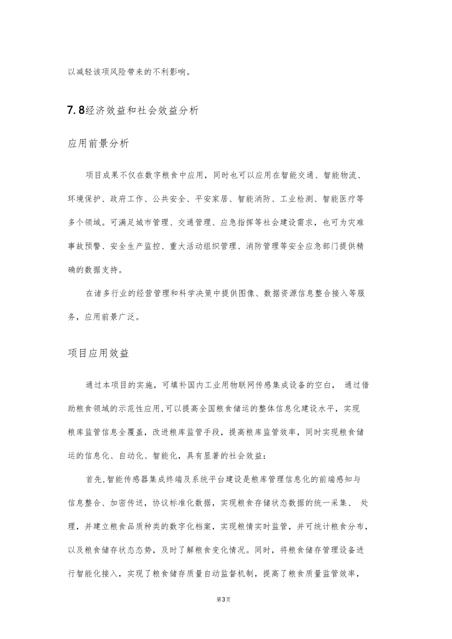 产业化风险分析对策及场策略.docx_第3页