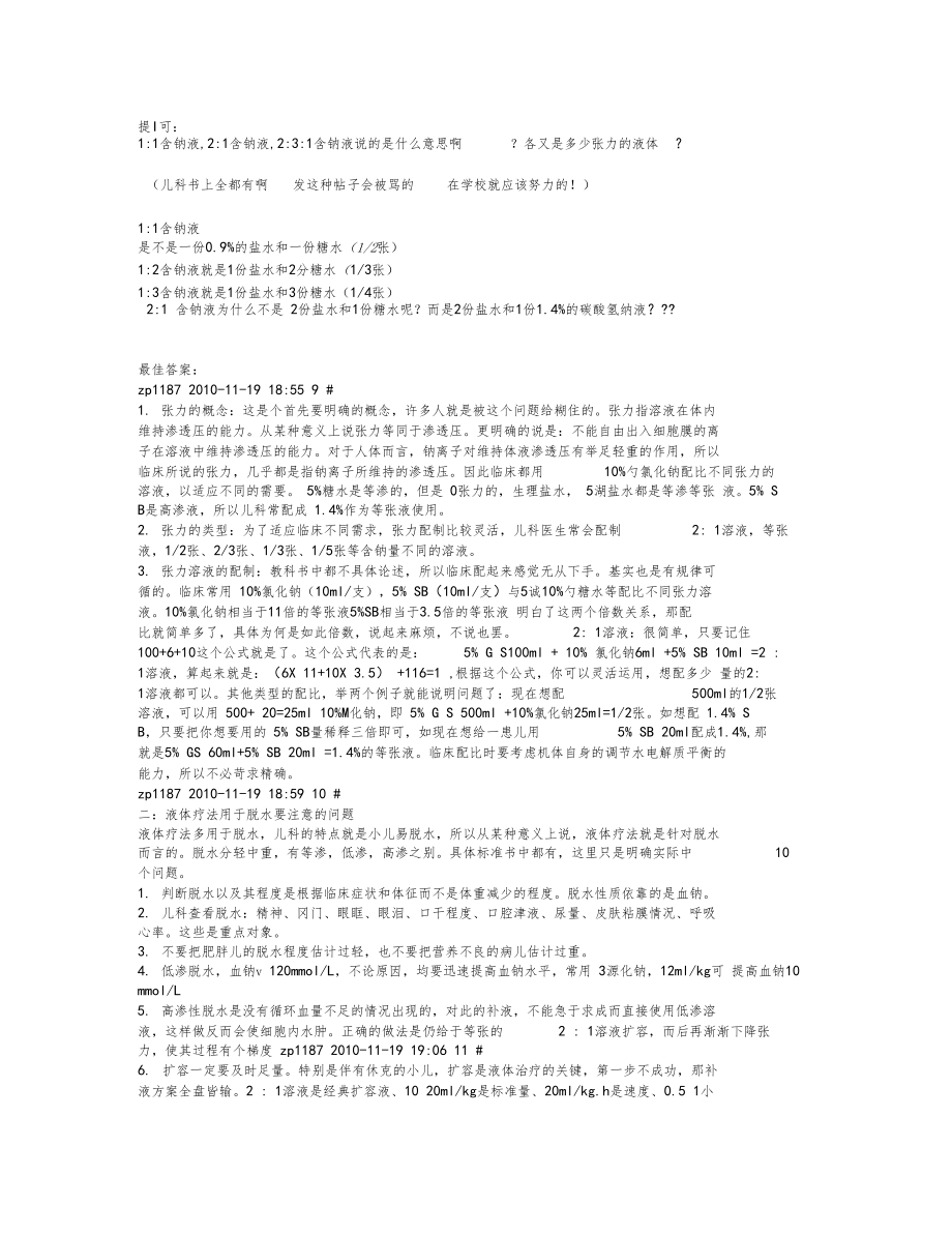 低中高渗性脱水补充不同张力溶液.docx_第1页