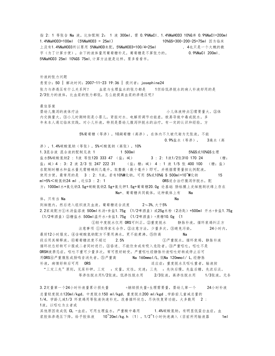 低中高渗性脱水补充不同张力溶液.docx_第3页