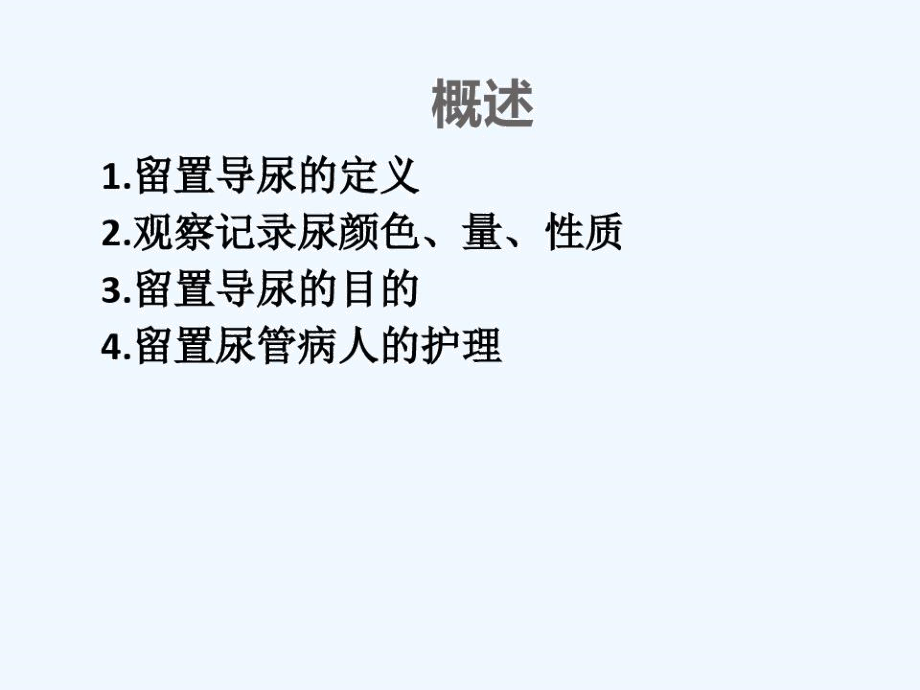 留置尿管的护理.docx_第2页