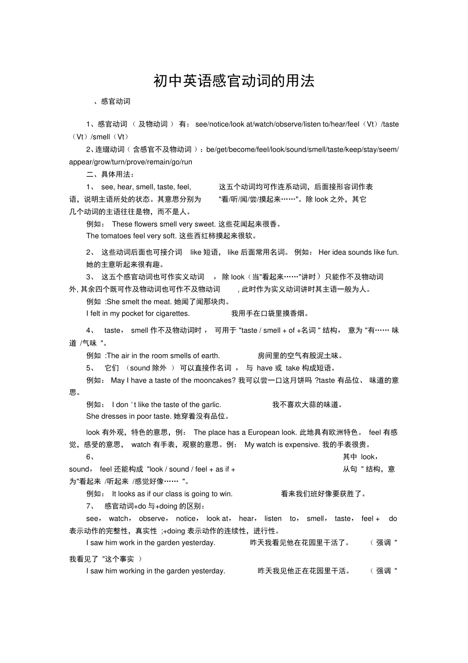 (完整版)初中英语感官动词的用法.doc_第1页