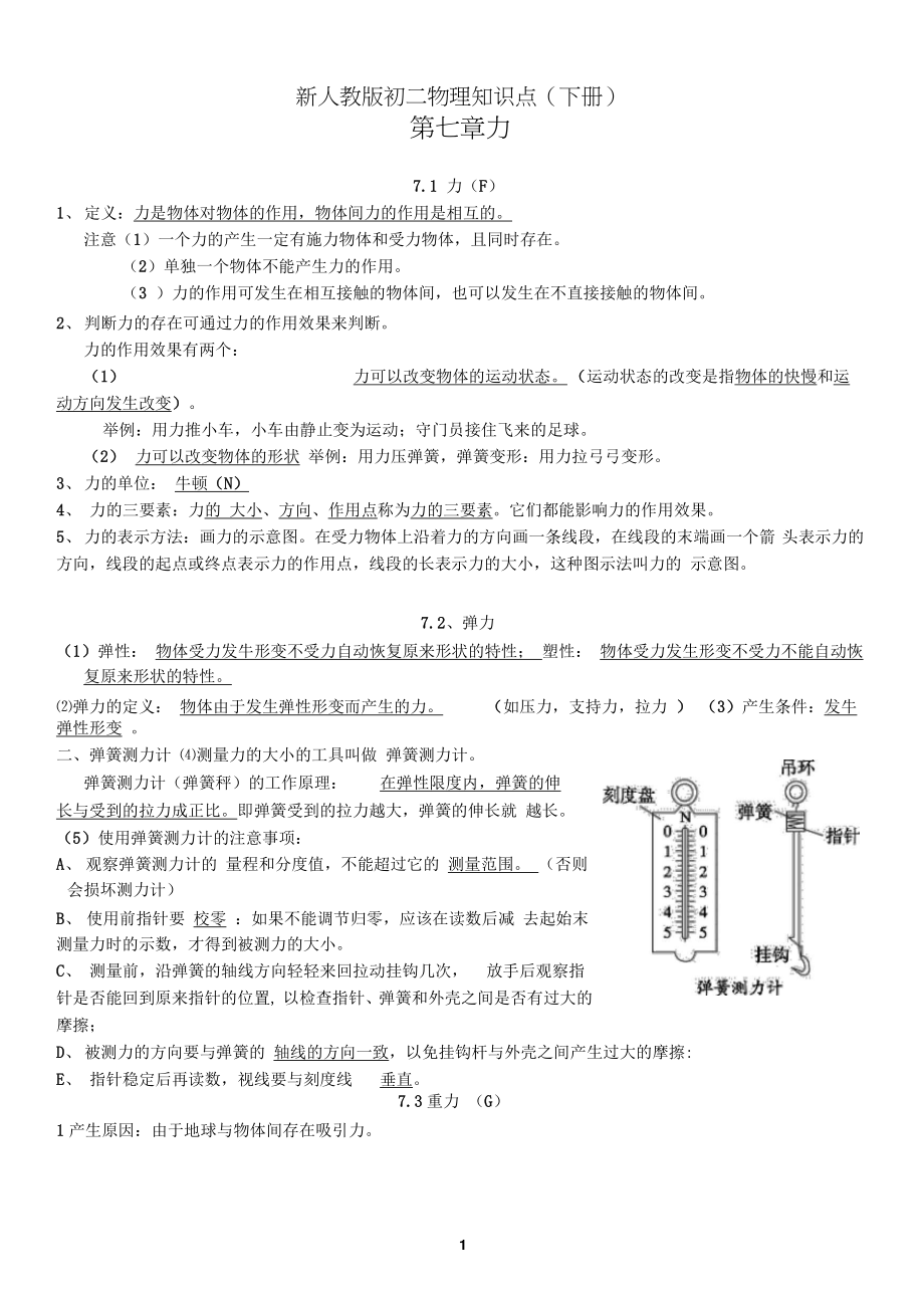 (精品word)新人教版初二物理知识点总结(下).doc_第1页