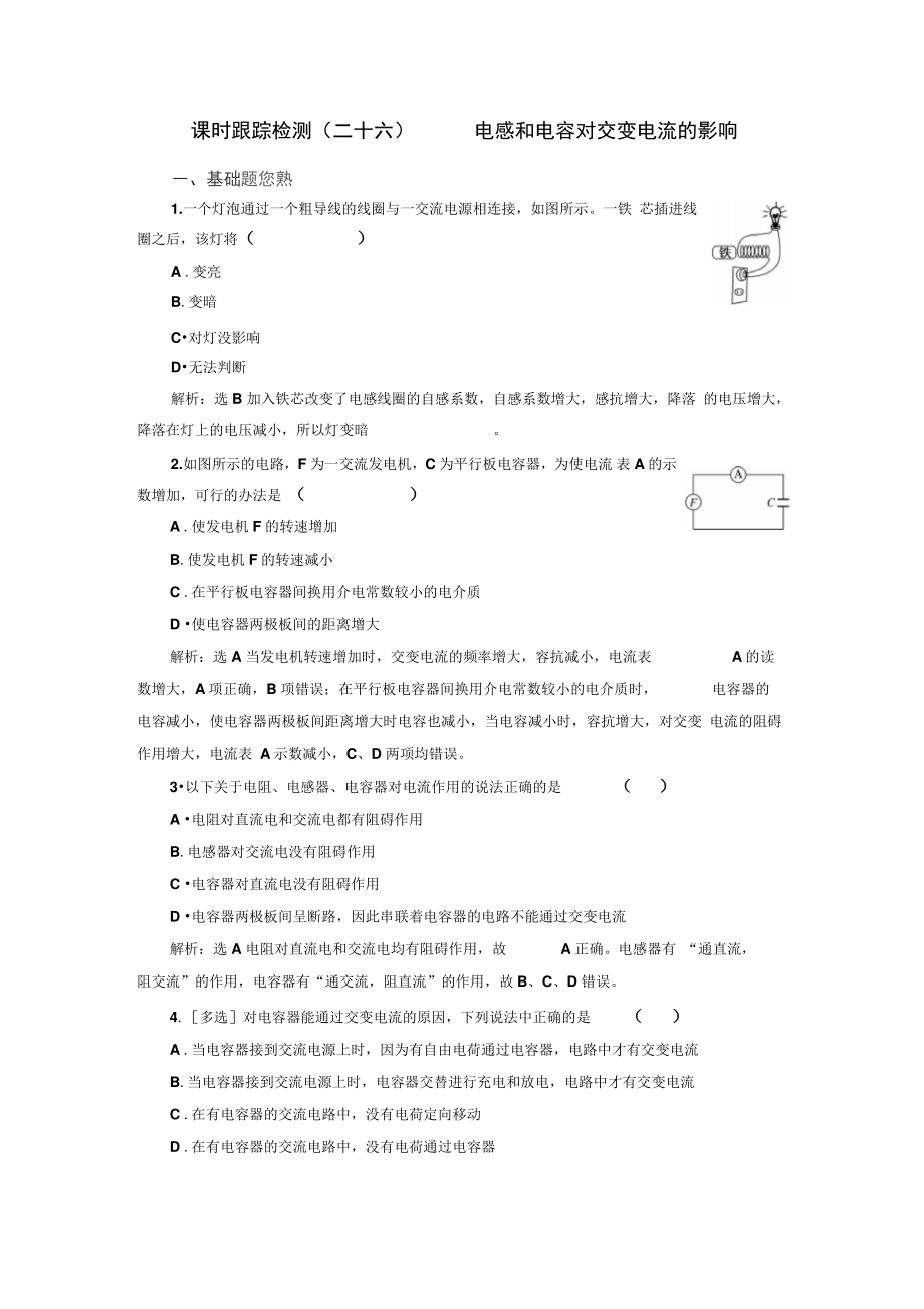 (山东省)高中物理选修1-1课堂练习：电感和电容对交变电流的影响.doc_第1页