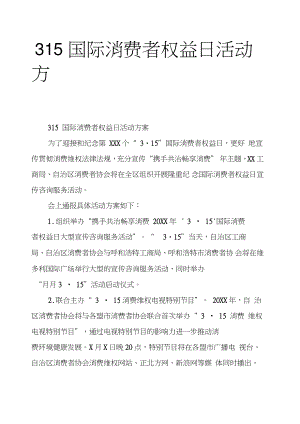 315国际消费者权益日活动方案.doc