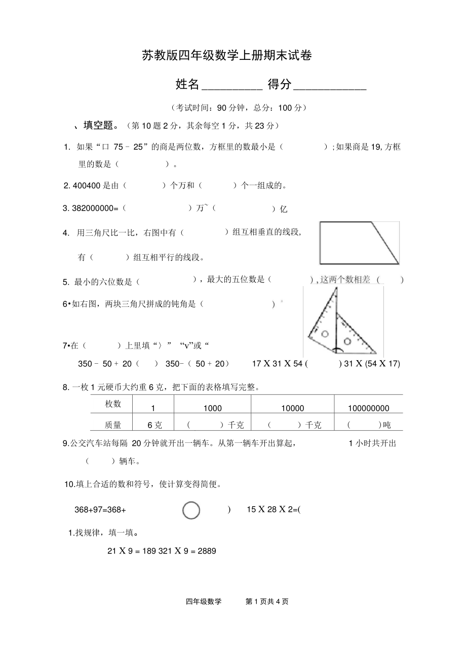 (完整版)苏教版四年级数学上册期末试卷.doc_第1页