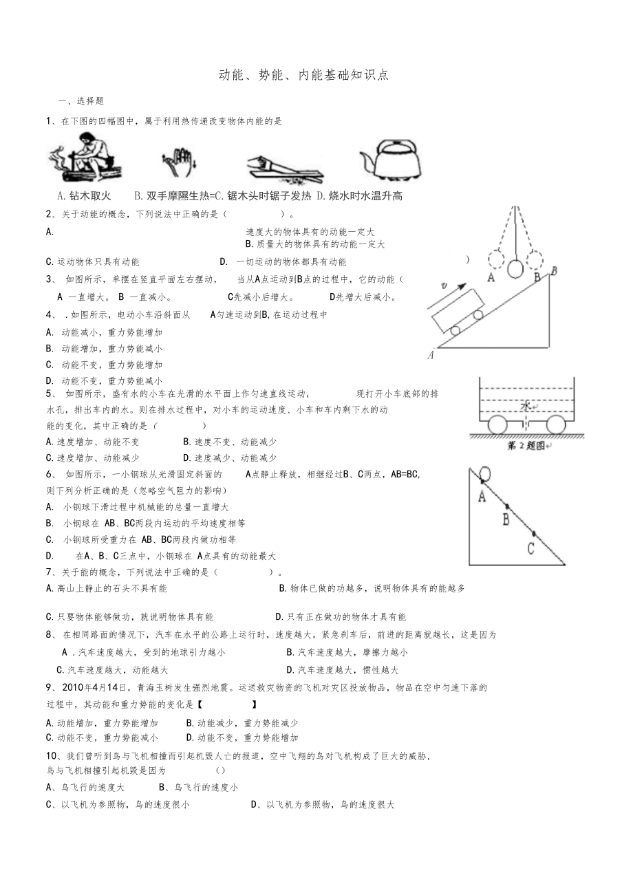 动能势能内能基础知识点.docx_第1页