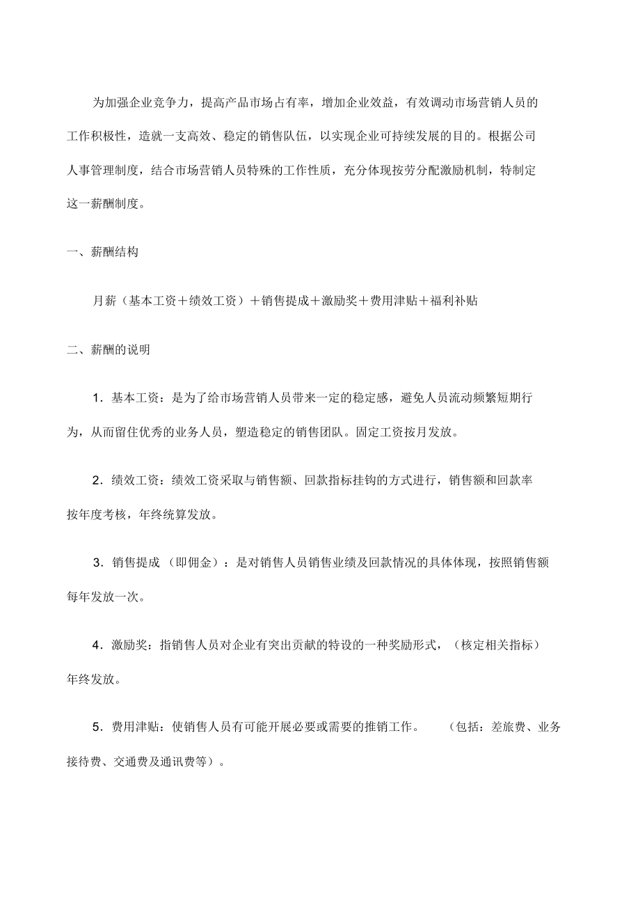 薪金公司销售人员薪酬制.doc_第1页