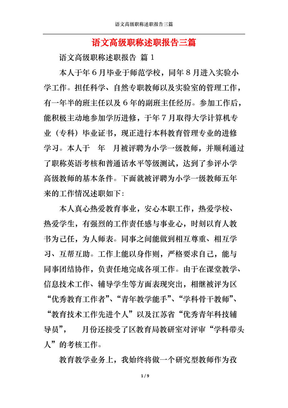 语文高级职称述职报告三篇.docx_第1页