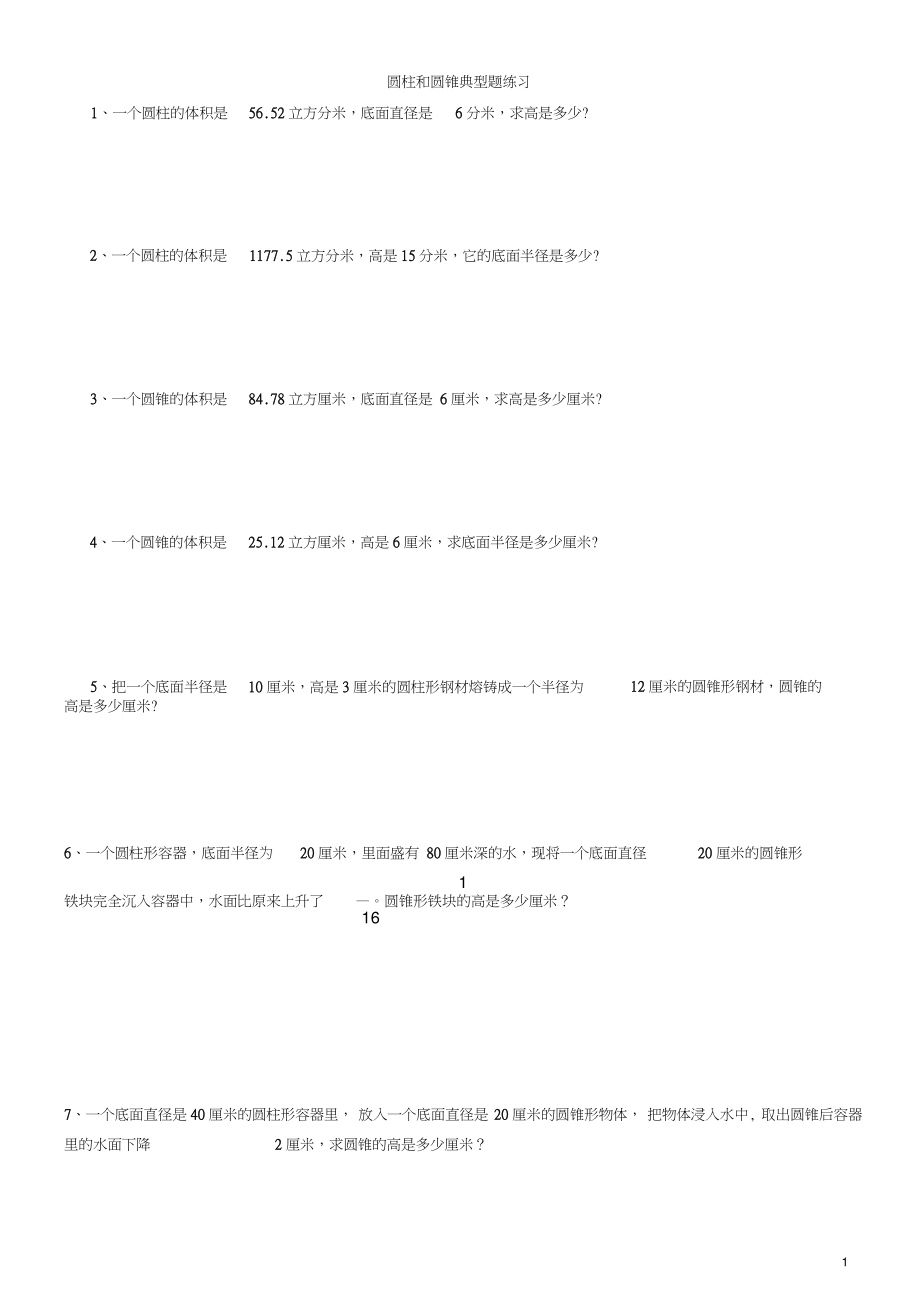 (精品word)圆柱和圆锥应用题练习(六年级下册).doc_第1页