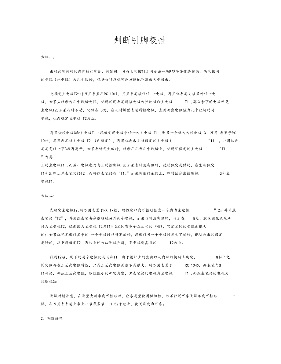 判断双向可控硅引脚的极性.docx_第1页