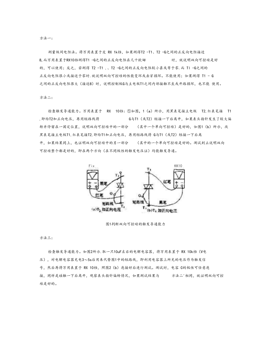 判断双向可控硅引脚的极性.docx_第2页