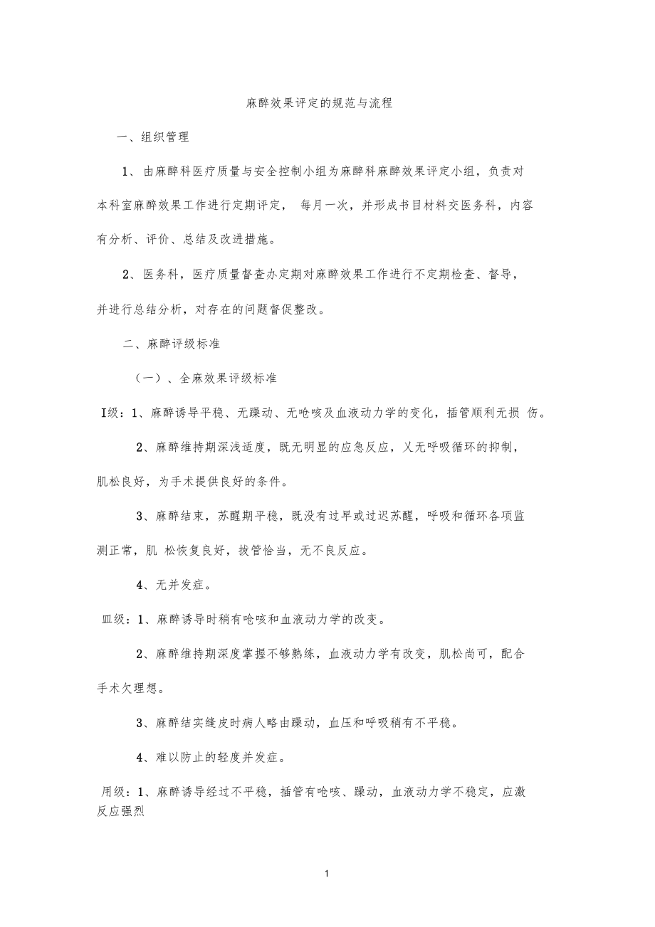 医院麻醉效果评定分级规范与流程.docx_第1页