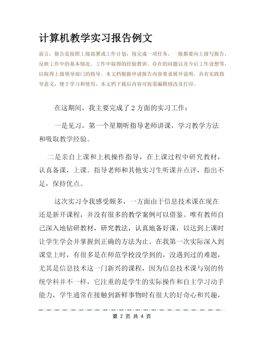 计算机教学实习报告例文.doc_第2页