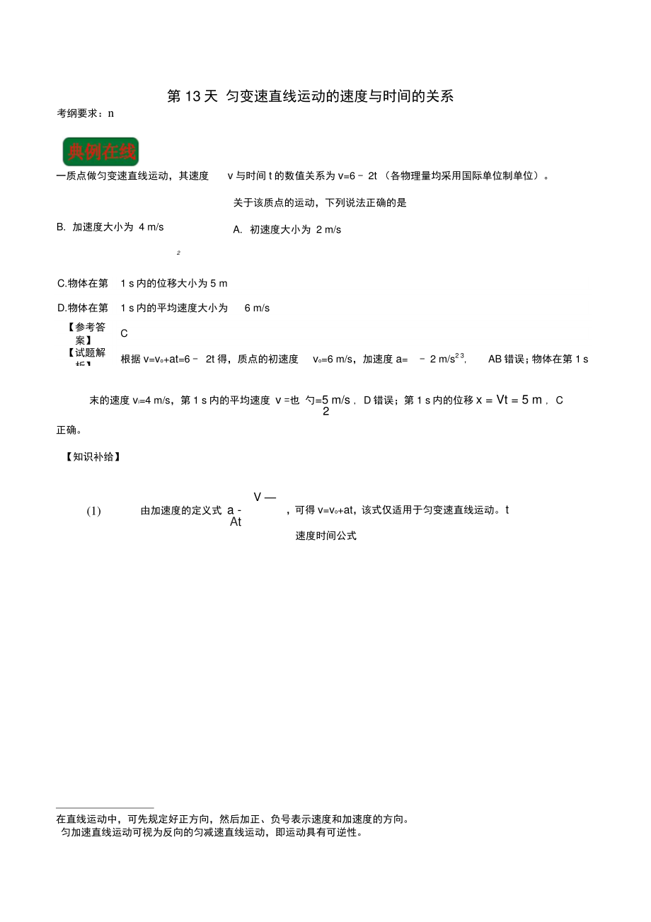 2018高中物理每日一题之快乐暑假第13天匀变速直线运动的速度与时间的关系(含解析)新人教版.doc_第1页