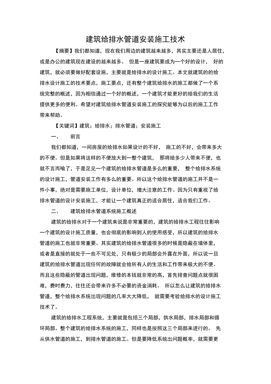 建筑给排水管道安装施工技术.docx_第1页