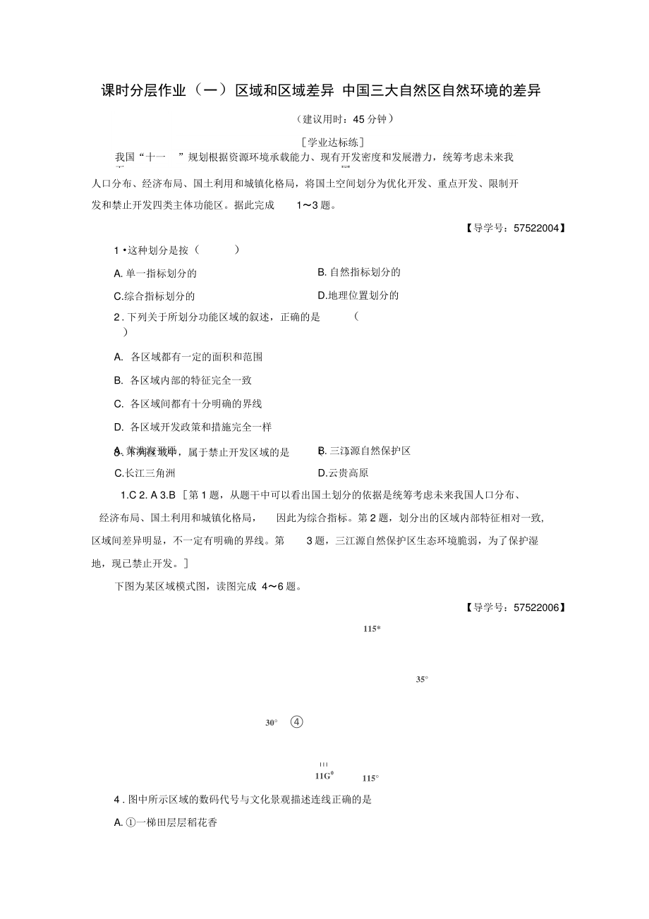 2018秋高中地理第1章区域地理环境和人类活动课时分层作业1区域和区域差异中国三大自然区自.doc_第1页