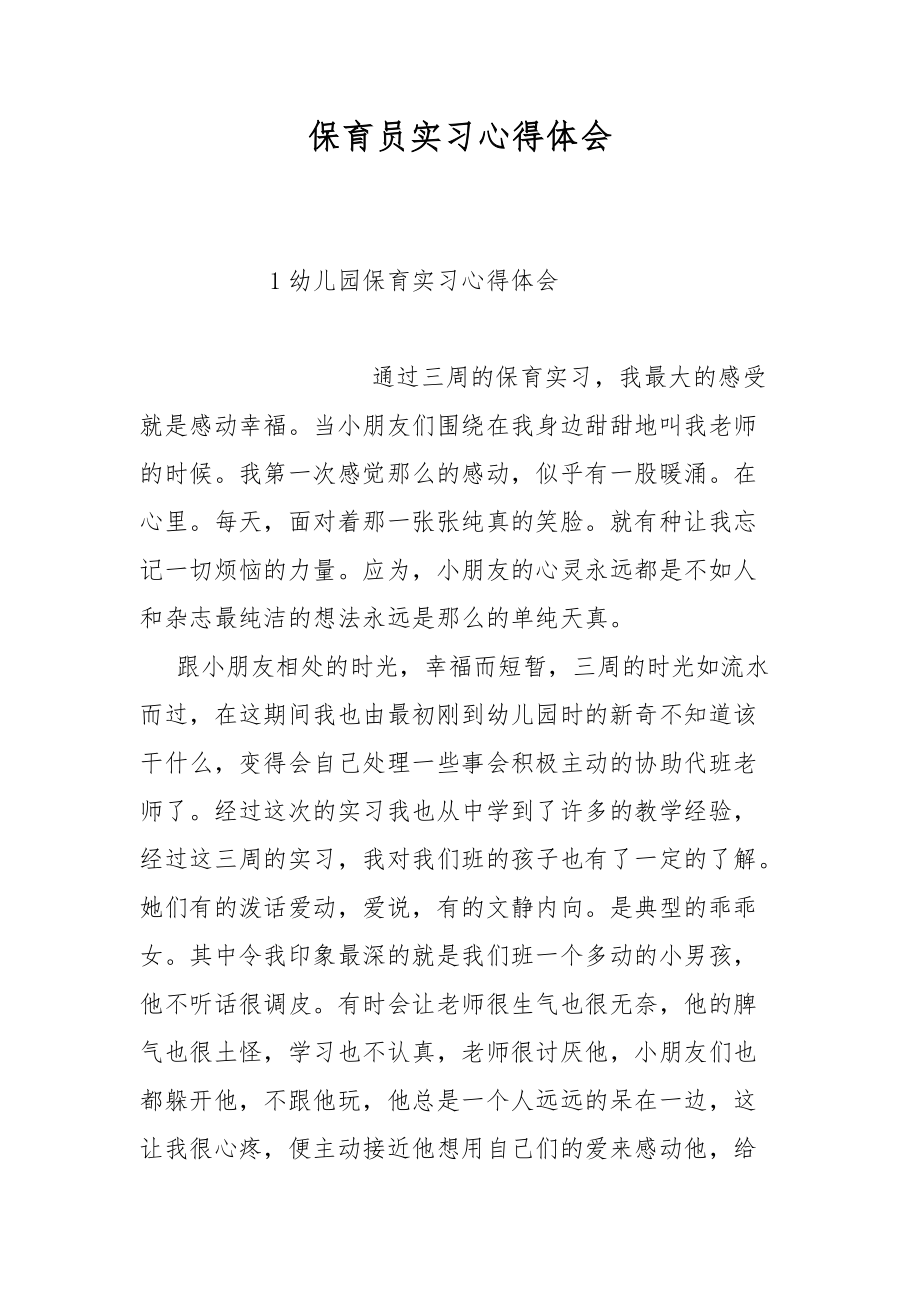 保育员实习心得体会.docx_第1页