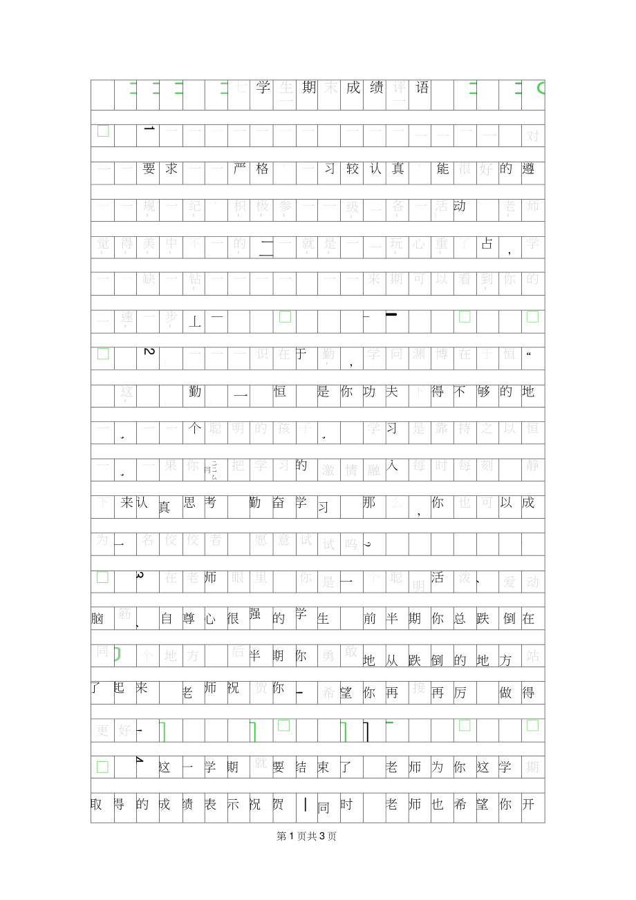 2019年七年级学生期末成绩评语.doc_第1页