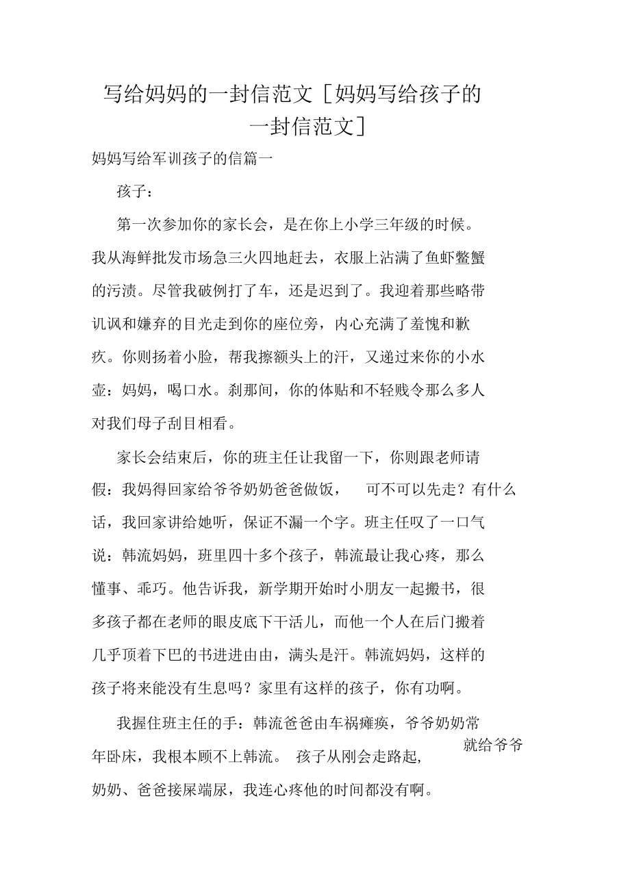 写给妈妈的一封信范文妈妈写给孩子的一封信范文.docx_第1页