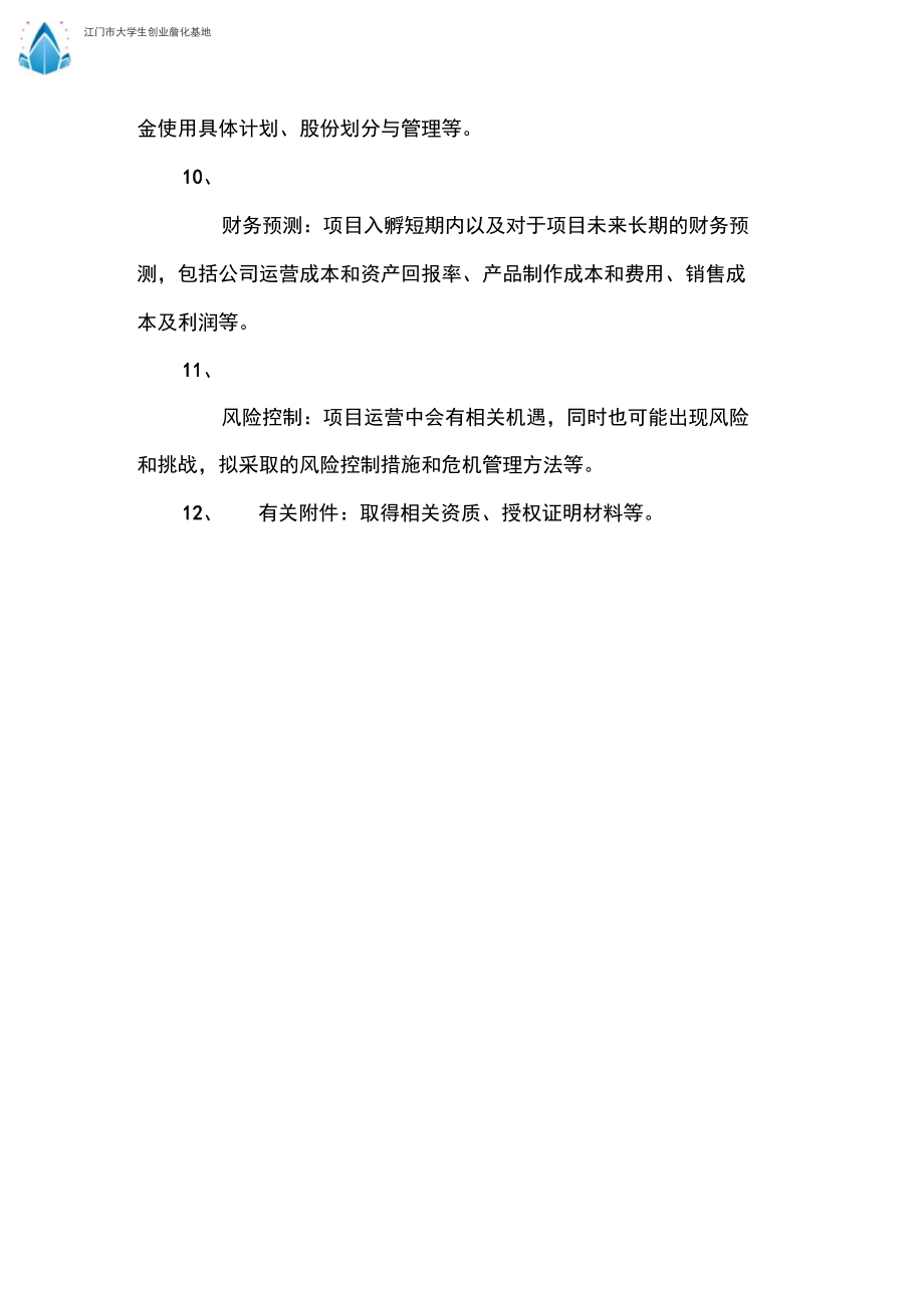 江门大学生创业孵化基地创业计划书编写提纲.doc_第2页