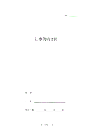 红枣供销合同.docx