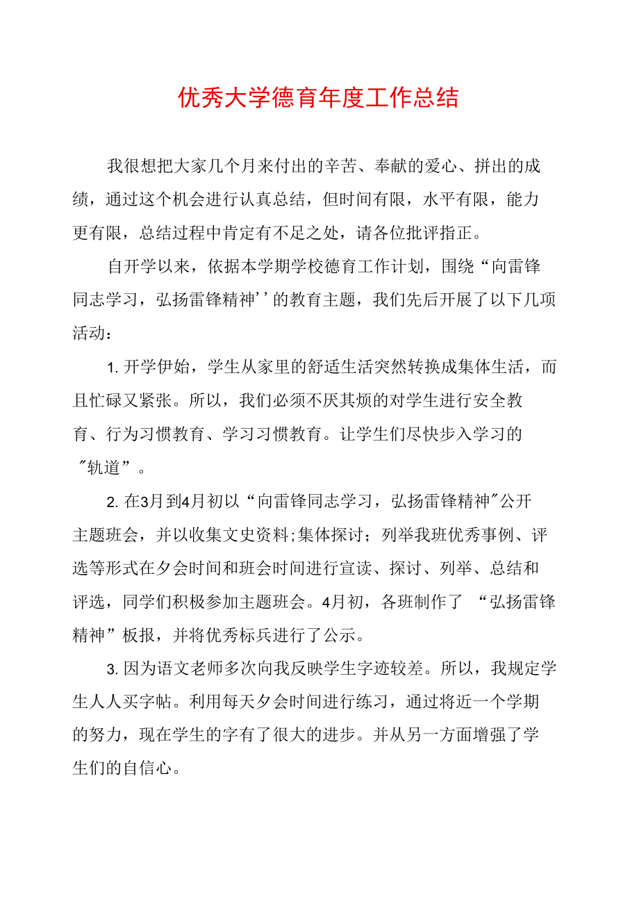 优秀大学德育年度工作总结.doc_第1页