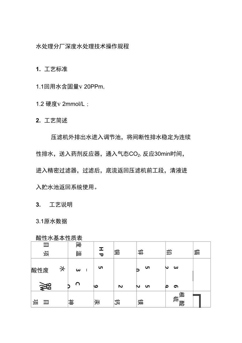 水处理分厂深度水处理技术操作规程.doc_第1页