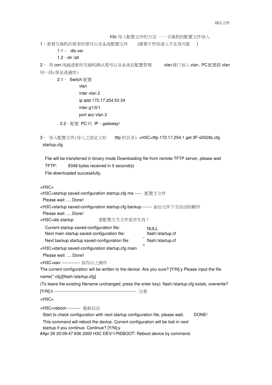 h3c导入配置文件的方法.doc_第1页