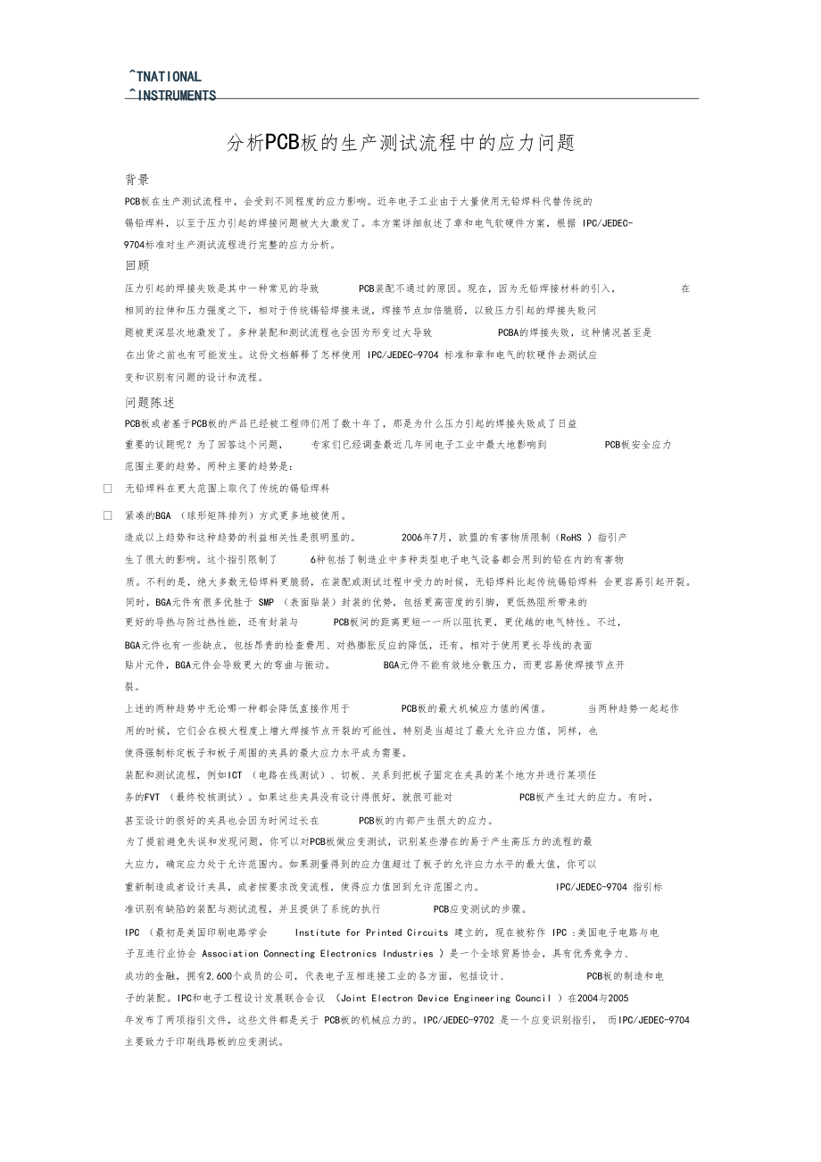 分析PCB板的生产测试流程中的应力问题.docx_第1页