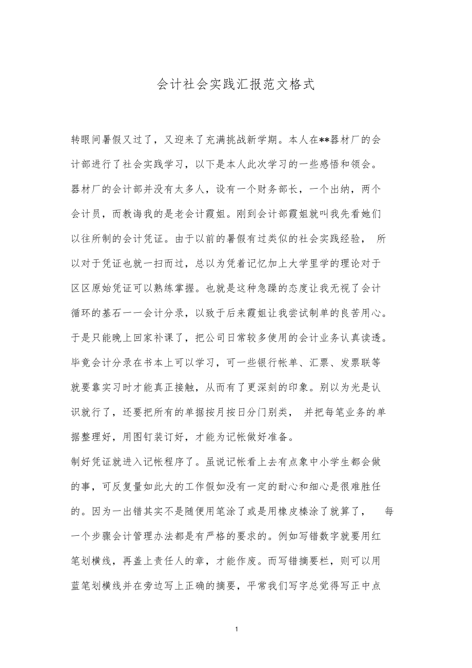 会计社会实践汇报范文格式.docx_第1页