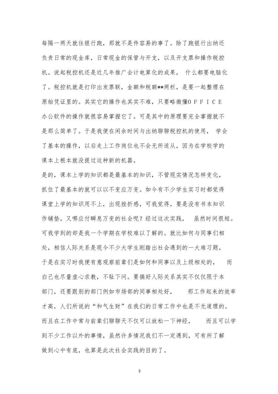 会计社会实践汇报范文格式.docx_第3页