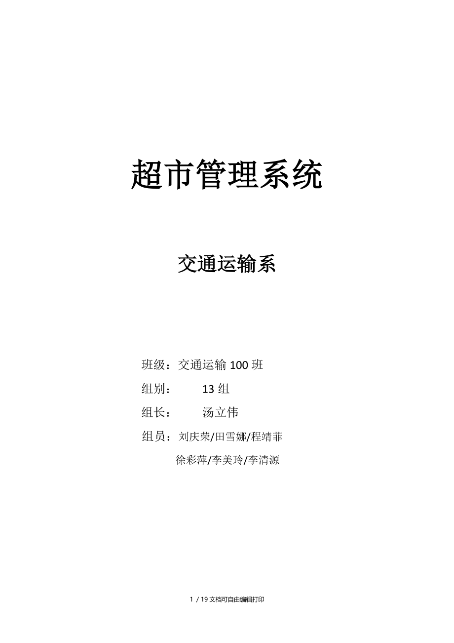 超市进货仓储销售管理系统系统设计报告.docx_第1页