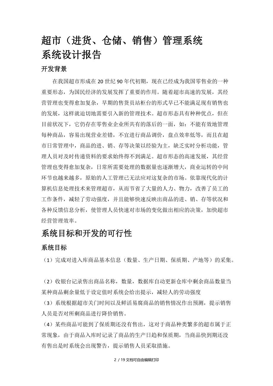 超市进货仓储销售管理系统系统设计报告.docx_第2页