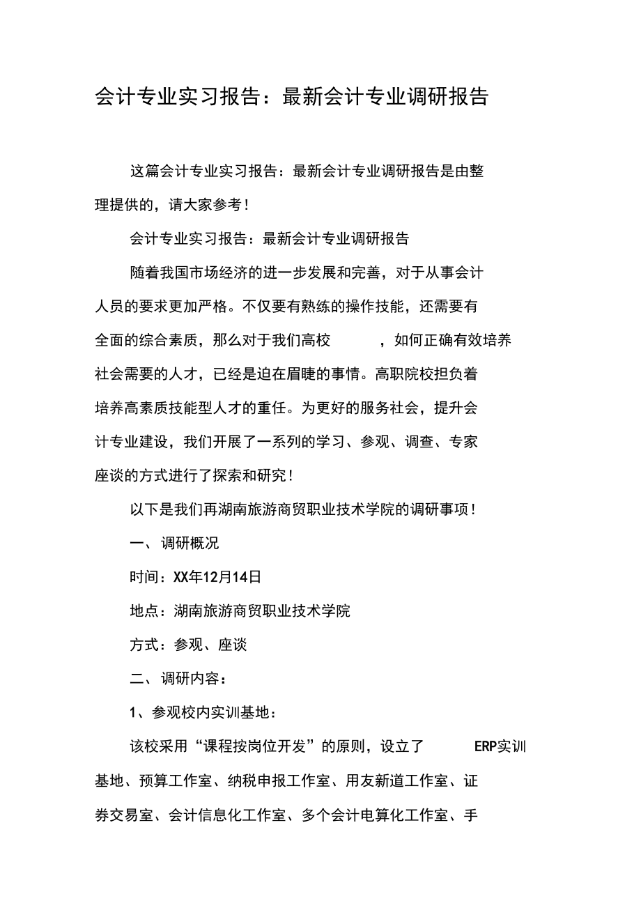 会计专业实习报告：最新会计专业调研报告.doc_第1页