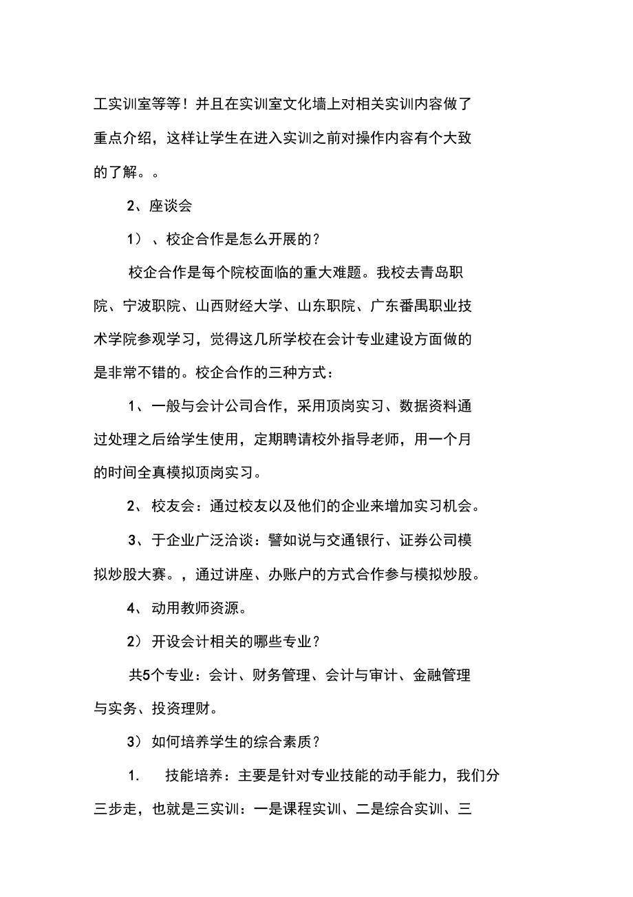 会计专业实习报告：最新会计专业调研报告.doc_第2页