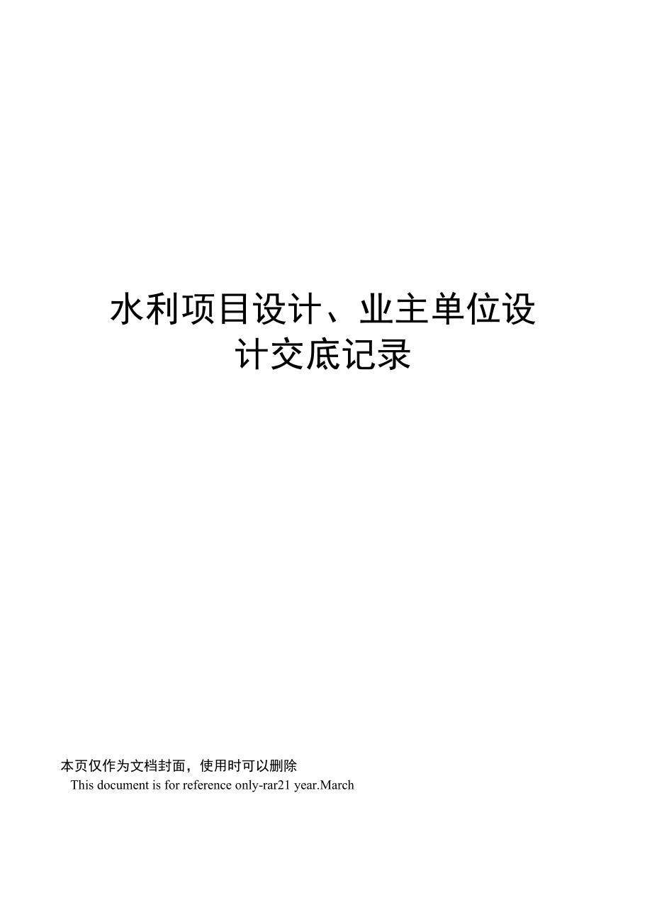 水利项目设计、业主单位设计交底记录.doc_第1页