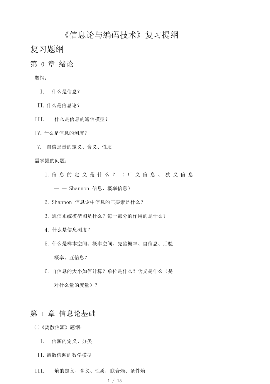 信息论和编码技术复习提纲复习题.docx_第1页